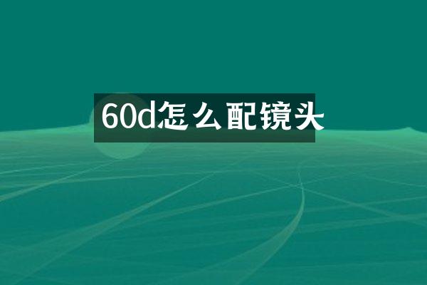 60d怎么配镜头