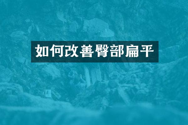 如何改善臀部扁平
