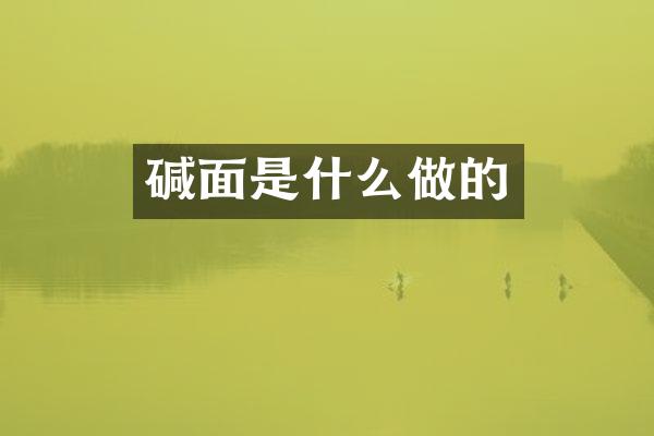 碱面是什么做的