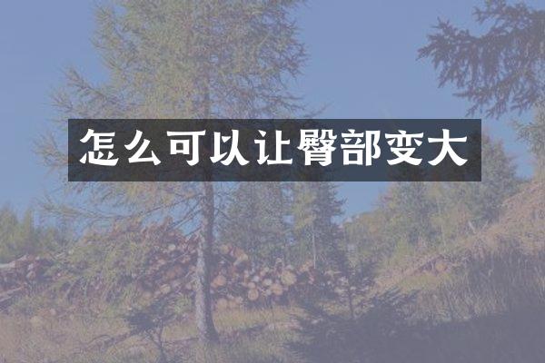 怎么可以让臀部变大