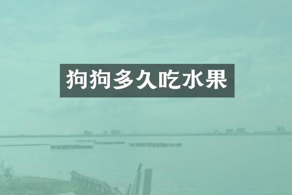 狗狗多久吃水果