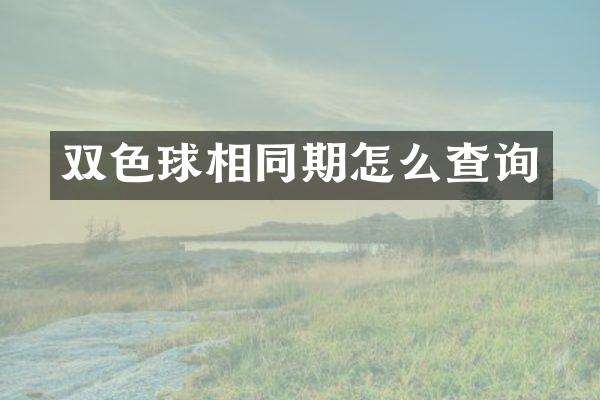 双色球相同期怎么查询