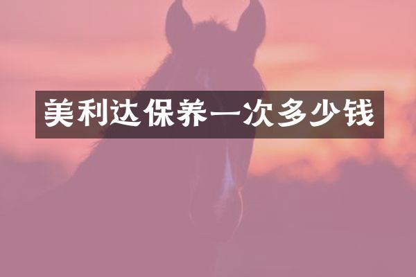 美利达保养一次多少钱