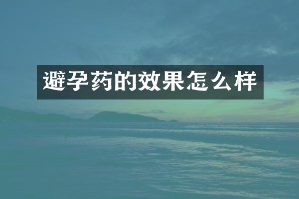 避孕药的效果怎么样