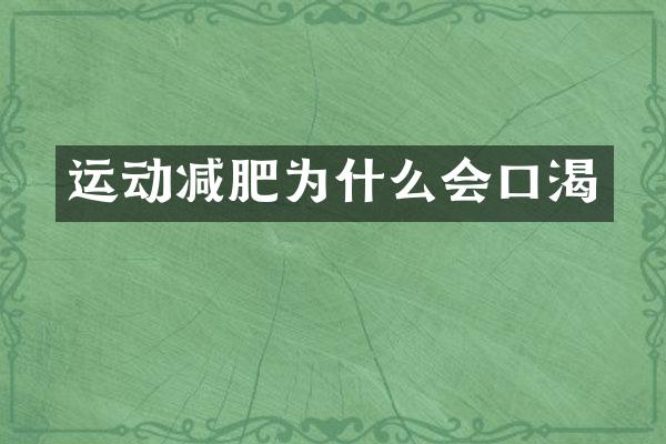 运动减肥为什么会口渴