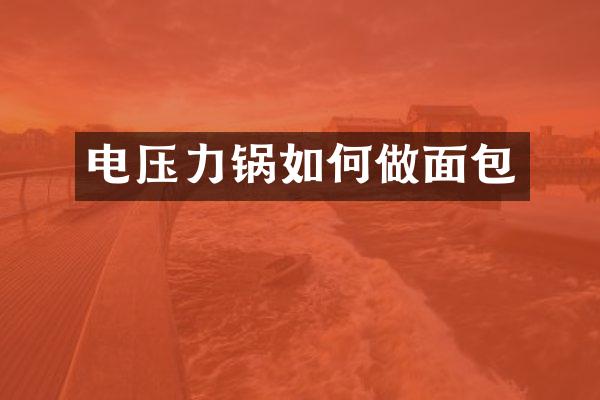 电压力锅如何做面包