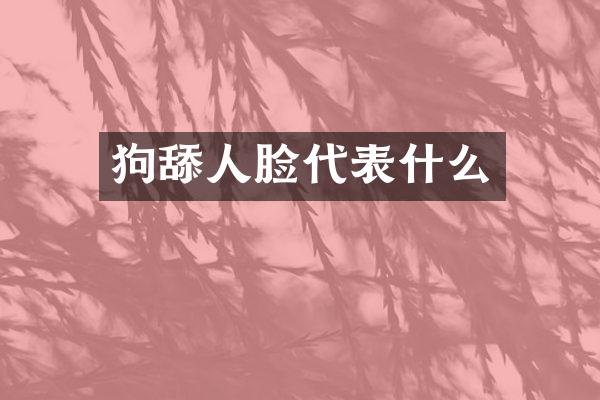 狗舔人脸代表什么