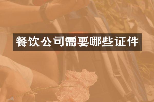 餐饮公司需要哪些证件