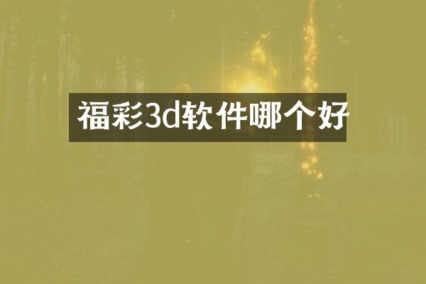福彩3d软件哪个好