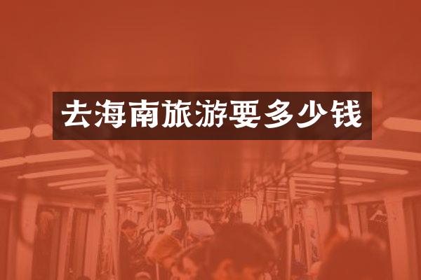 去海南旅游要多少钱