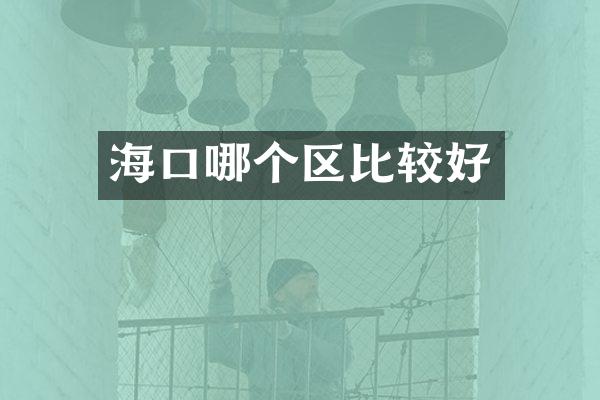 海口哪个区比较好