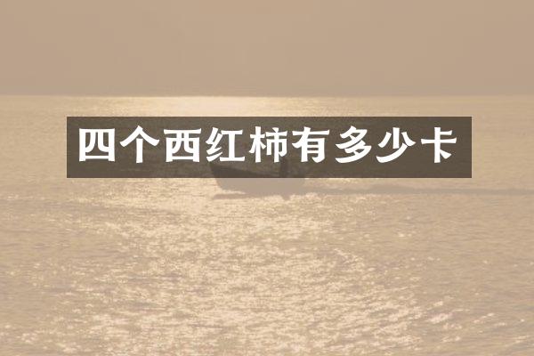 四个西红柿有多少卡