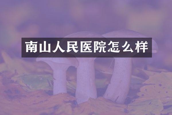 南山人民医院怎么样