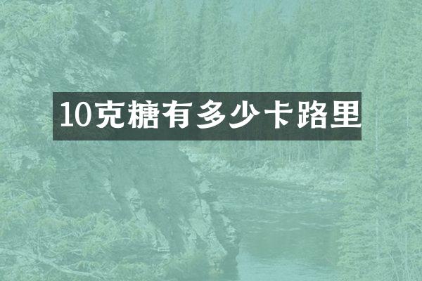 10克糖有多少卡路里