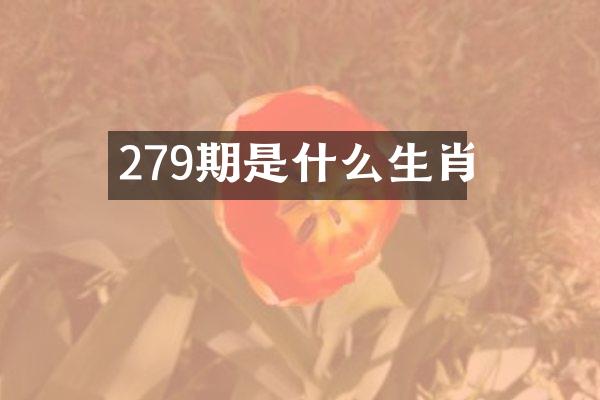 279期是什么生肖