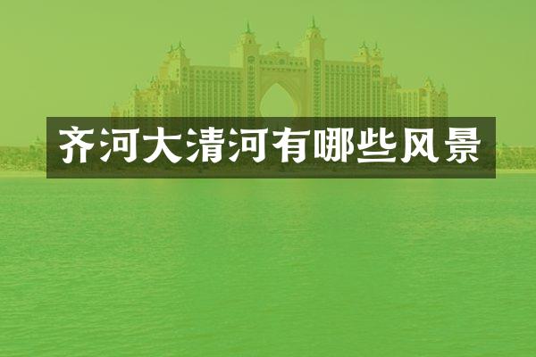 齐河大清河有哪些风景