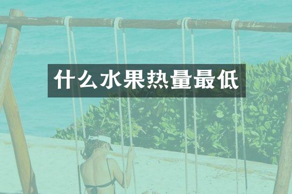什么水果热量最低