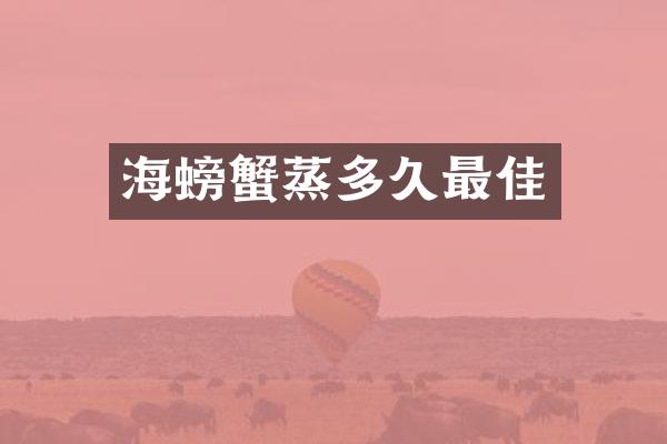 海螃蟹蒸多久最佳