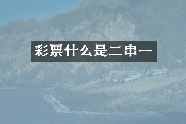 彩票什么是二串一