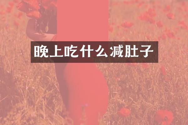 晚上吃什么减肚子