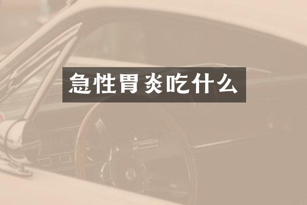 急性胃炎吃什么