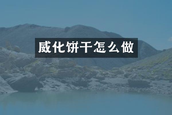 威化饼干怎么做