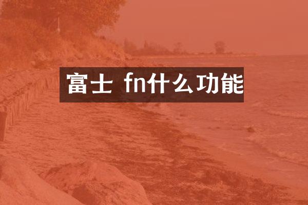 富士 fn什么功能