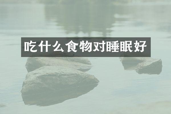吃什么食物对睡眠好