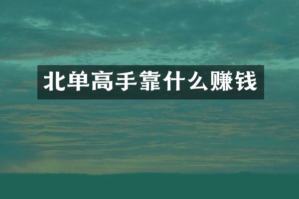 北单高手靠什么赚钱