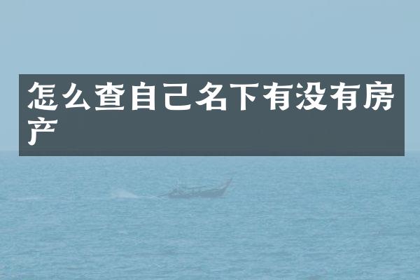 怎么查自己名下有没有房产