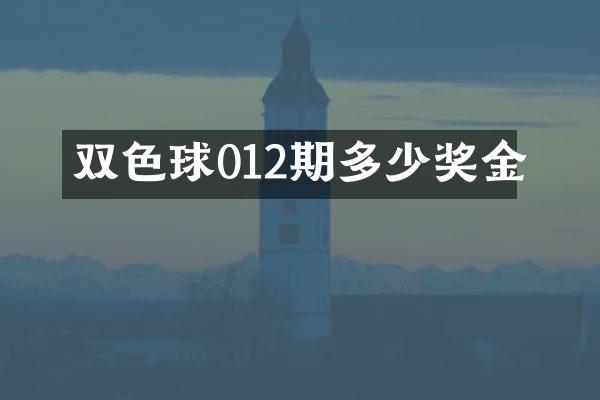 双色球012期多少奖金