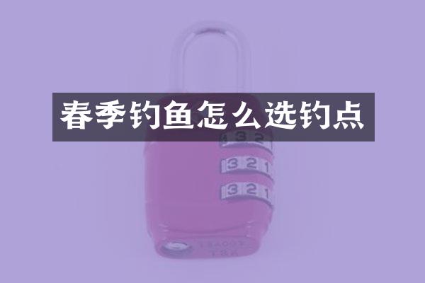 春季钓鱼怎么选钓点