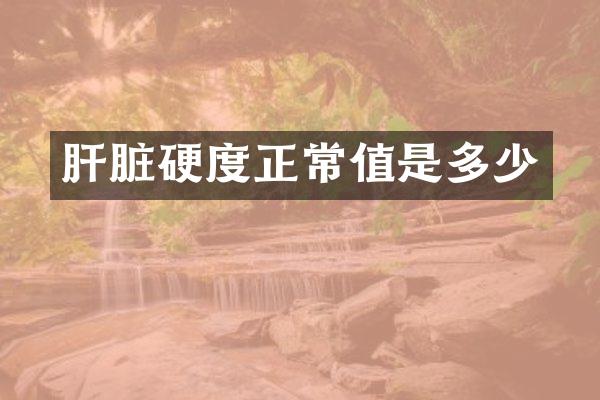 肝脏硬度正常值是多少