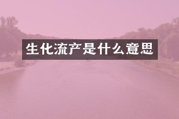生化流产是什么意思