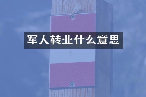 军人转业什么意思