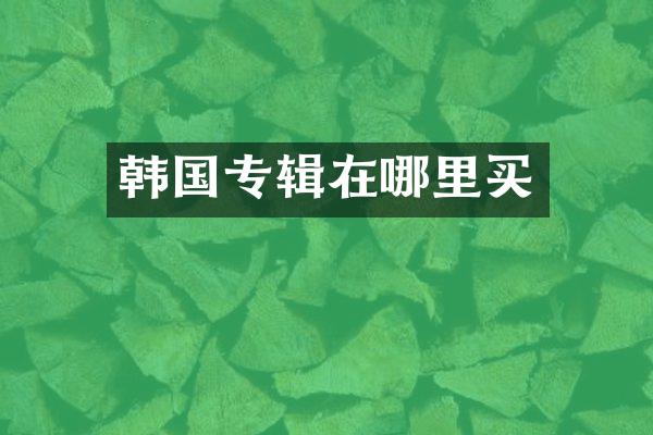 韩国专辑在哪里买
