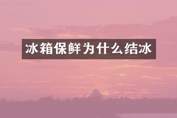 冰箱保鲜为什么结冰