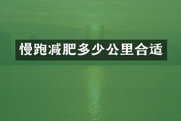 慢跑减肥多少公里合适