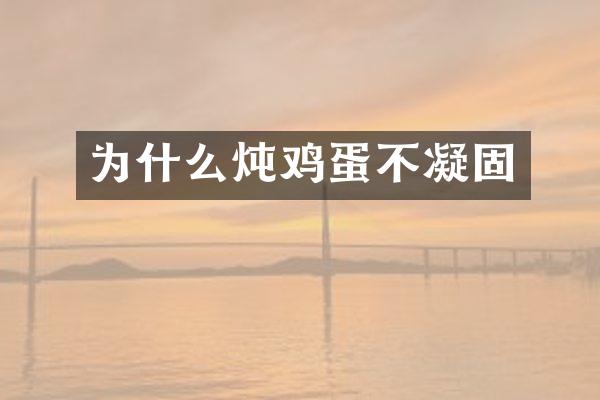 为什么炖鸡蛋不凝固