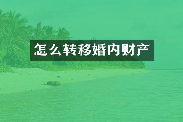 怎么转移婚内财产