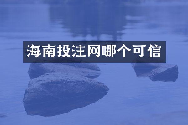 海南投注网哪个可信