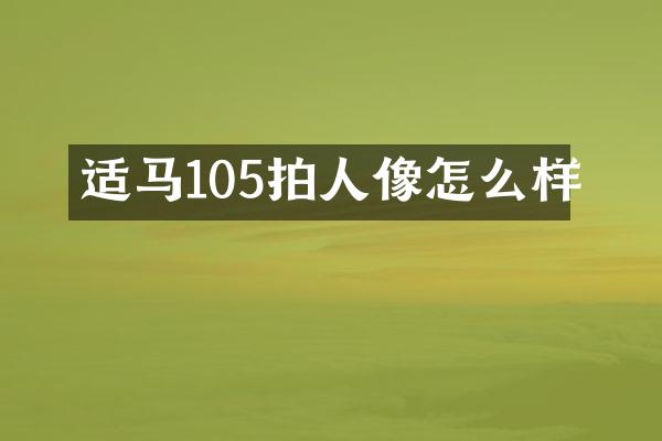适马105拍人像怎么样