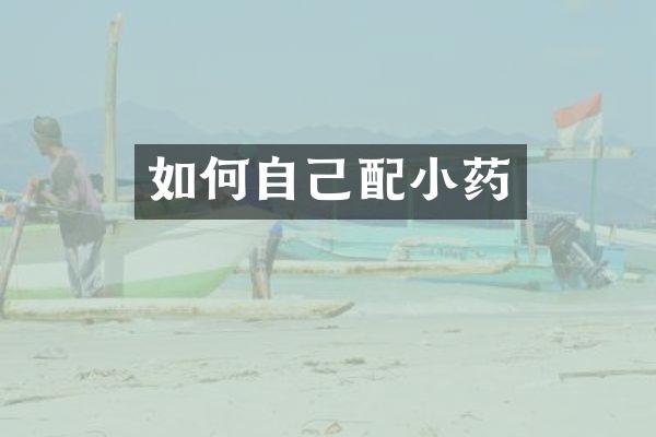 如何自己配小药