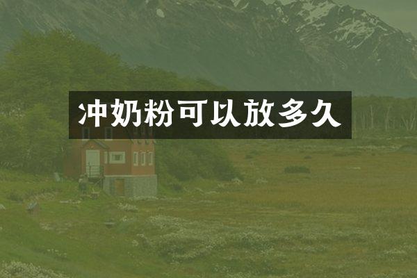 冲奶粉可以放多久