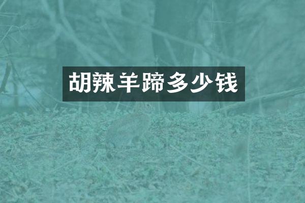 胡辣羊蹄多少钱