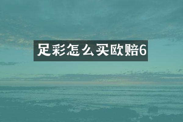 足彩怎么买欧赔6