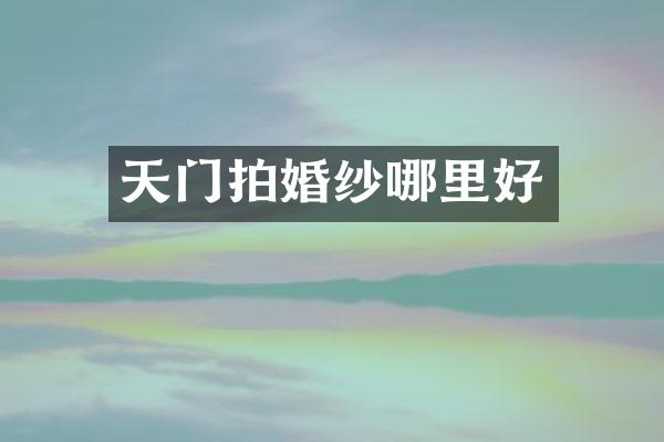 天门拍婚纱哪里好