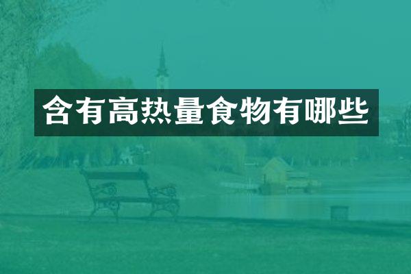 含有高热量食物有哪些
