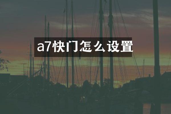 a7快门怎么设置