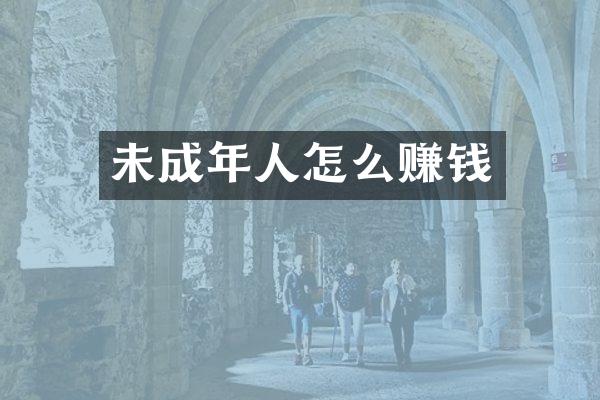 未成年人怎么赚钱